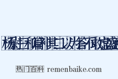 杨尉三和篇补其二以为答不敢虚盛意是什么意思的图片